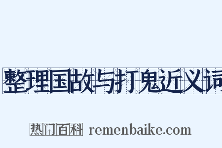 整理国故与打鬼近义词是什么意思的图片